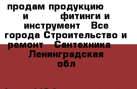 продам продукцию Rehau и Danfoss фитинги и инструмент - Все города Строительство и ремонт » Сантехника   . Ленинградская обл.